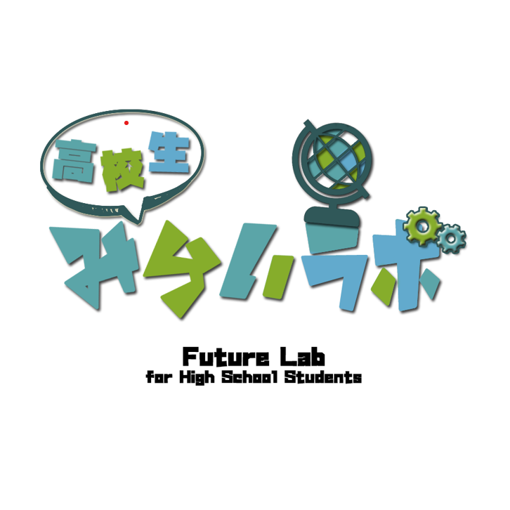 高校生みらいラボ