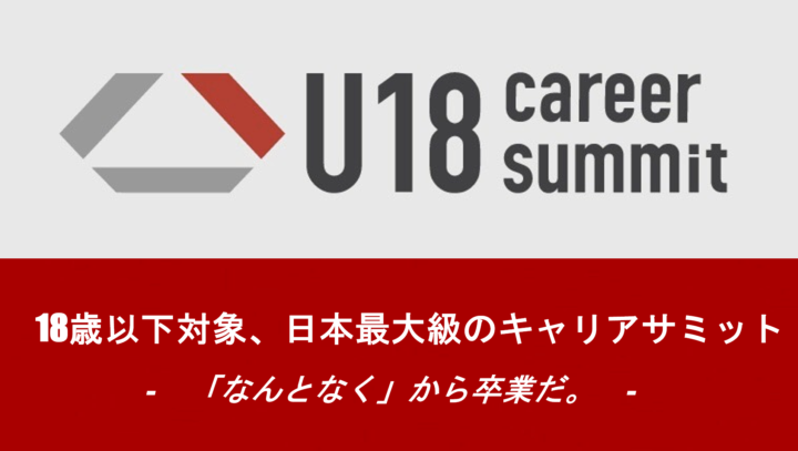 6月14日開催 18歳以下対象 日本最大級のキャリアサミット Qulii Paper