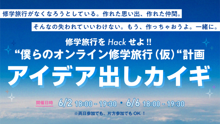 オンライン修学旅行にかける想い