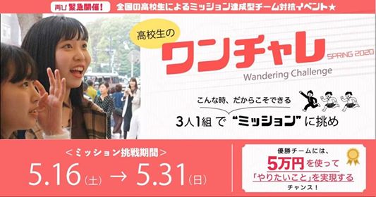 【緊急開催中!】高校生向けミッション型プログラム”ワンチャレ”について紹介してみた!