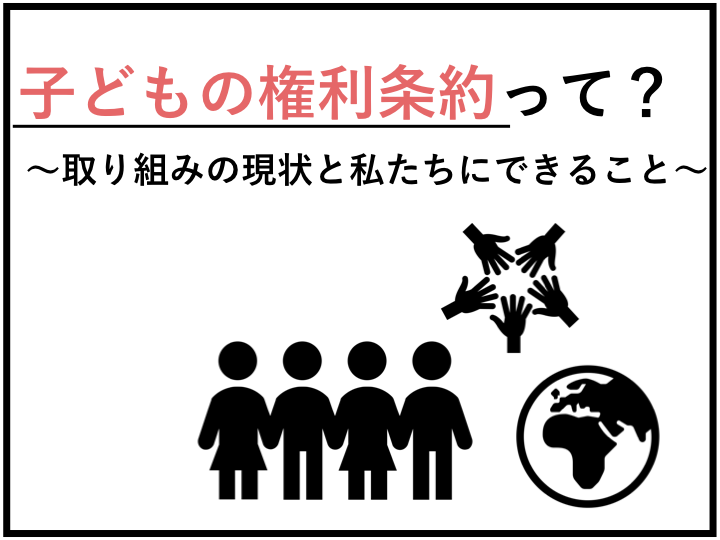 子どもの権利条約って?