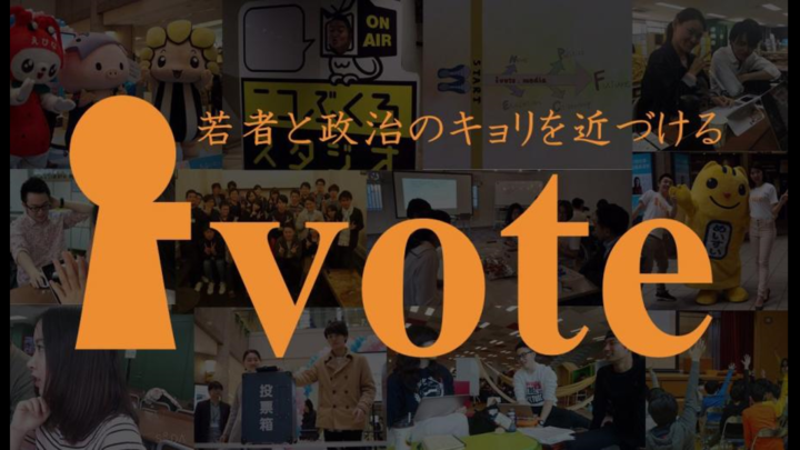 【団体紹介】「若者×政治」学生団体ivote