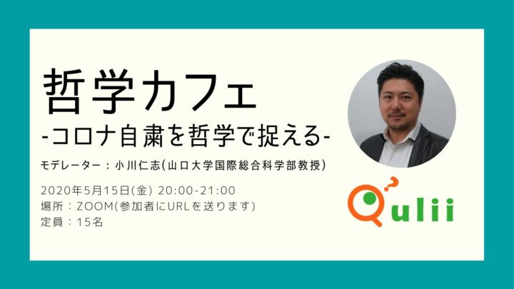 Online哲学カフェ開催レポート