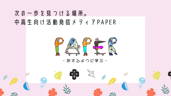 次の一歩を見つける場所。高校生向け活動発信メディア Qulii PAPER