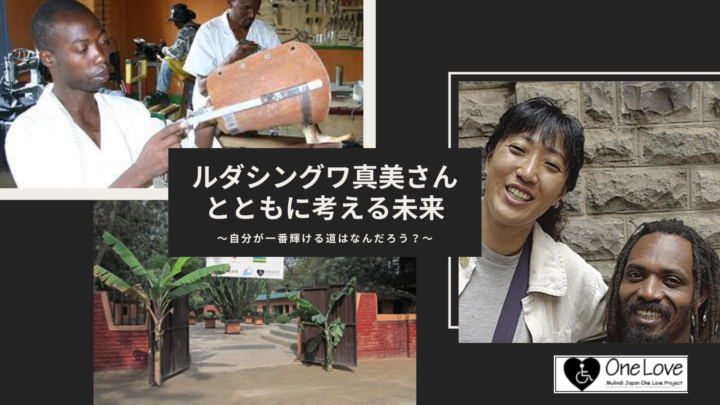 わたしとルダシングワ真美さんの出会い