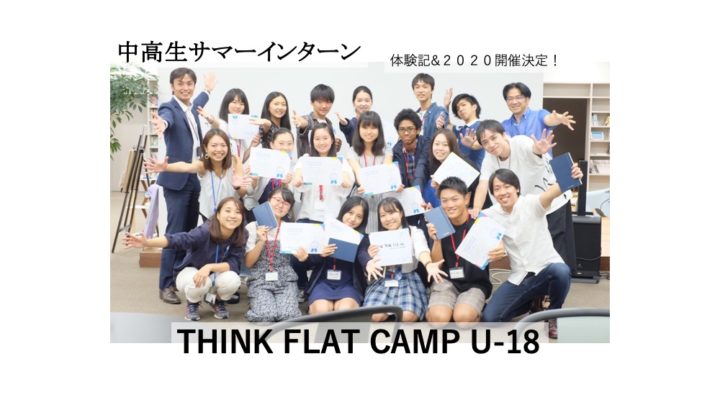 中高生サマーインターン【THINK FLAT CAMP U-18】体験記