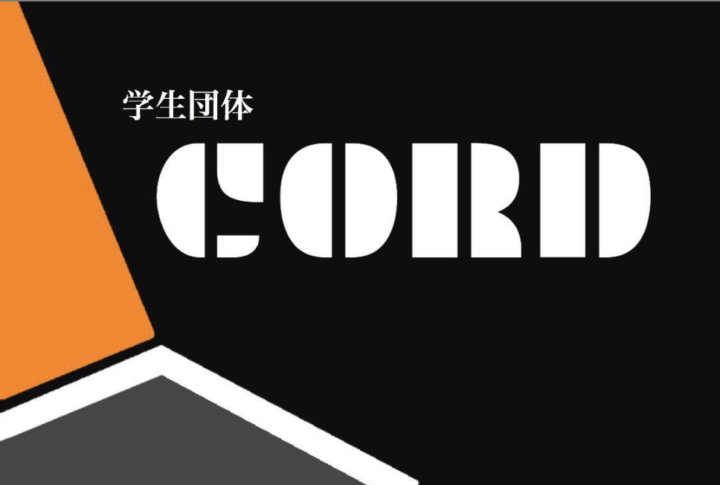 学生団体CORD