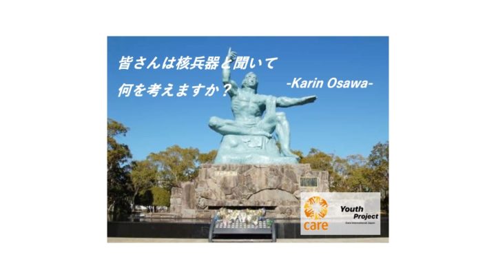 皆さんは核兵器と聞いて何を考えますか?-Karin Osawa-