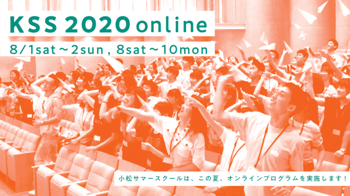 小松サマースクール2020onlineで新しい世界への第一歩を踏み出してみませんか?