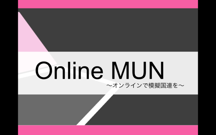 【史上最大規模!?】Online MUN by CORD開催レポート