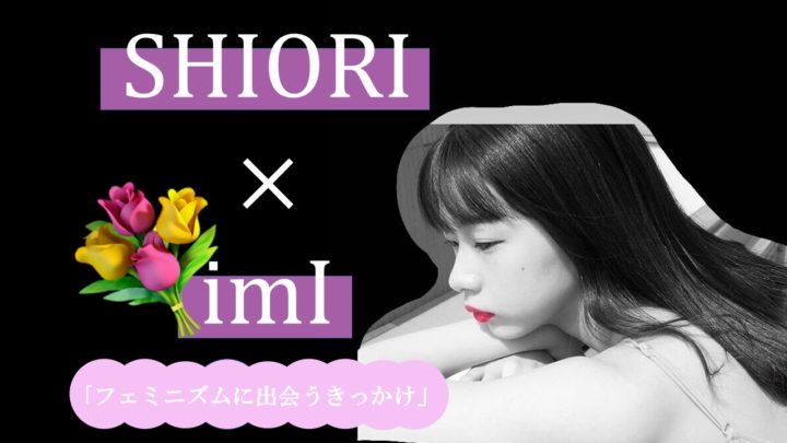 [imI×フェミニズム]vol.2
