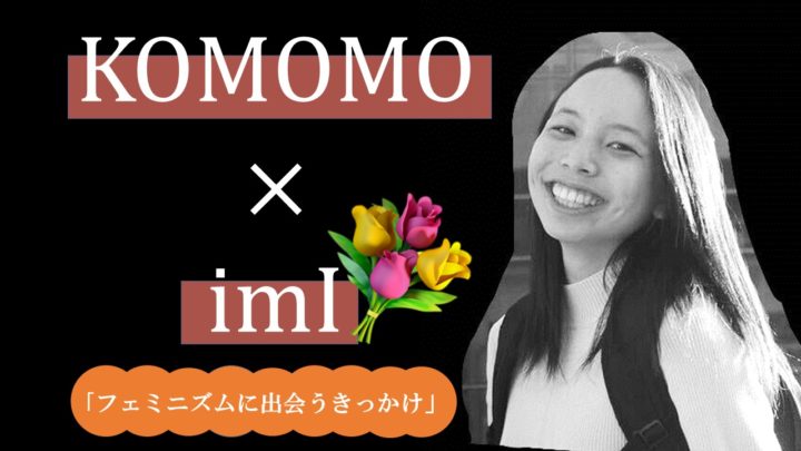 [imI×フェミニズム] vol.1