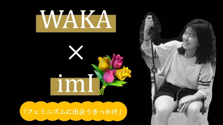 [imI×フェミニズム]vol.5