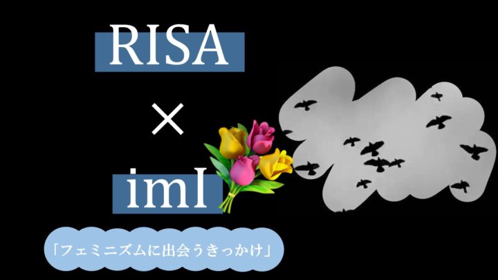 [imI×フェミニズム]vol.4