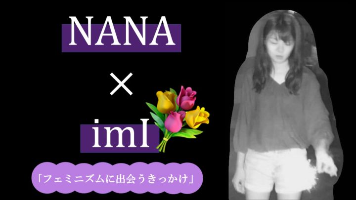 [imI×フェミニズム]vol.3