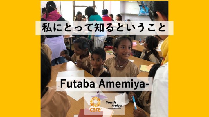私にとって知るということ-Futaba Amemiya-