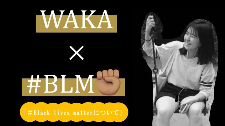 [imI×#BLM]vol.4 WAKA