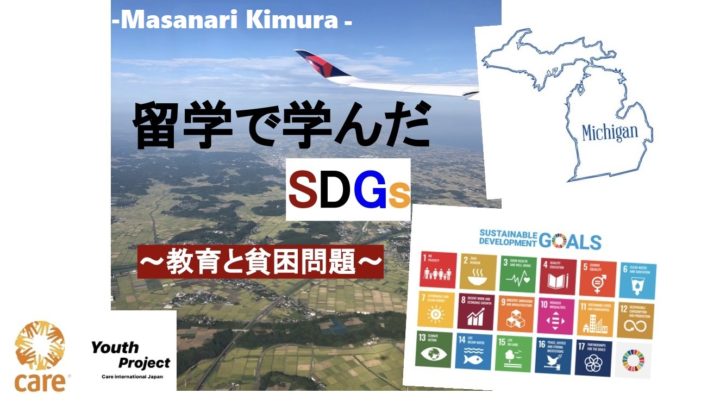 留学で考えたSDGs