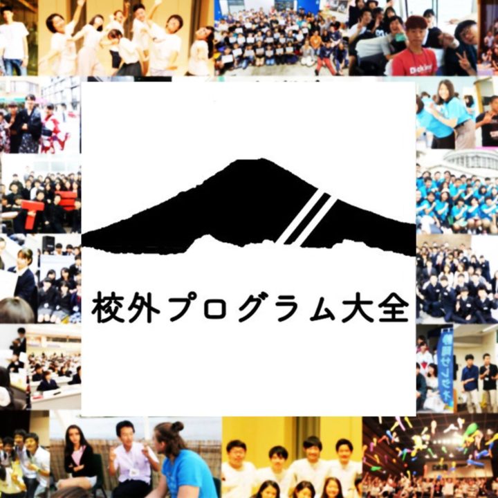校外プログラム大全