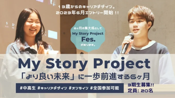 【動画で探す課外プログラム】[中高生対象] 13歳からのキャリアデザイン、My Story Project ～あなたらしい将来を一緒に描いてみませんか？～