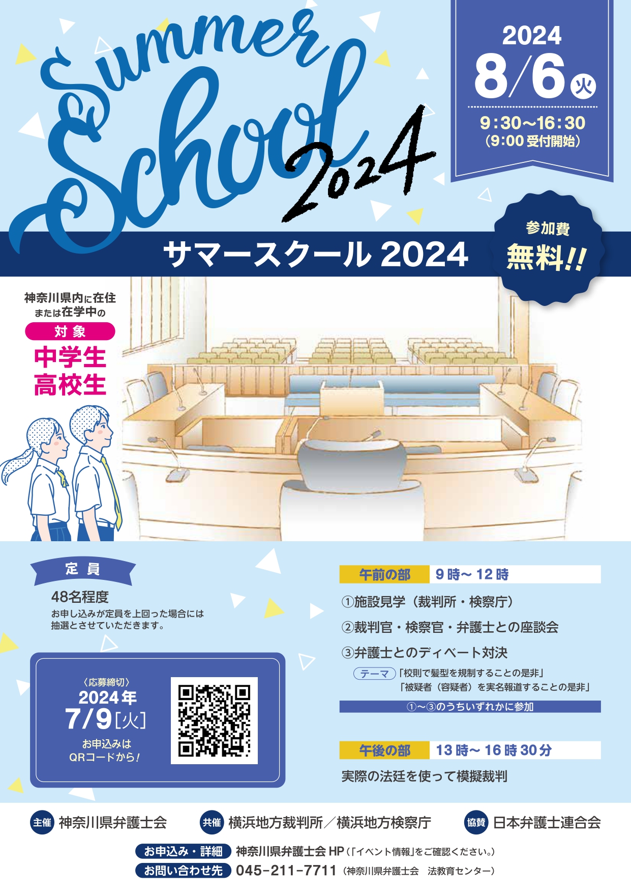 関東・関西エリア中心】弁護士体験してみる？夏のジュニアロー