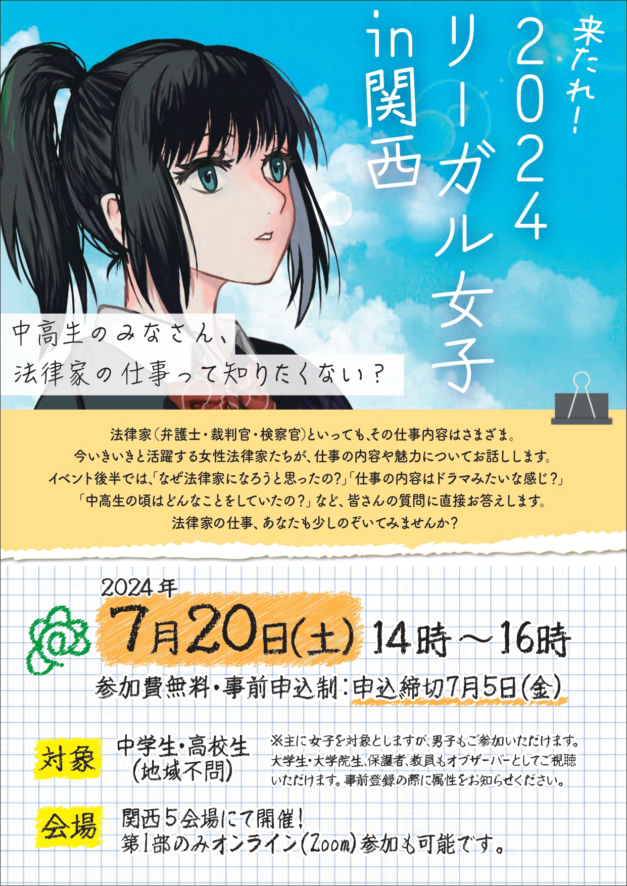 関東・関西エリア中心】弁護士体験してみる？夏のジュニアロー
