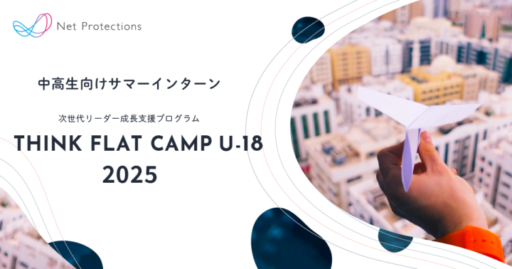 【動画で探すサマープログラム】次世代リーダー成長支援プログラム「THINK FLAT CAMP U-18」